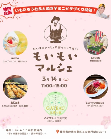 【静岡県静岡市】地域のグルメを満喫できる「もいもいマルシェ」開催！無料の焼き芋ピザづくり体験も ｜ ガジェット通信 GetNews