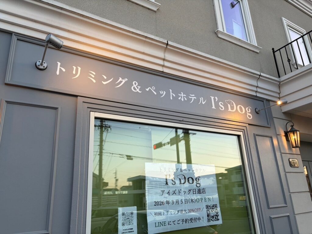 名古屋で人気のトリミングサロン「アイズドッグ」愛知県日進市に新店舗オープン | 株式会社I Oneのプレスリリース