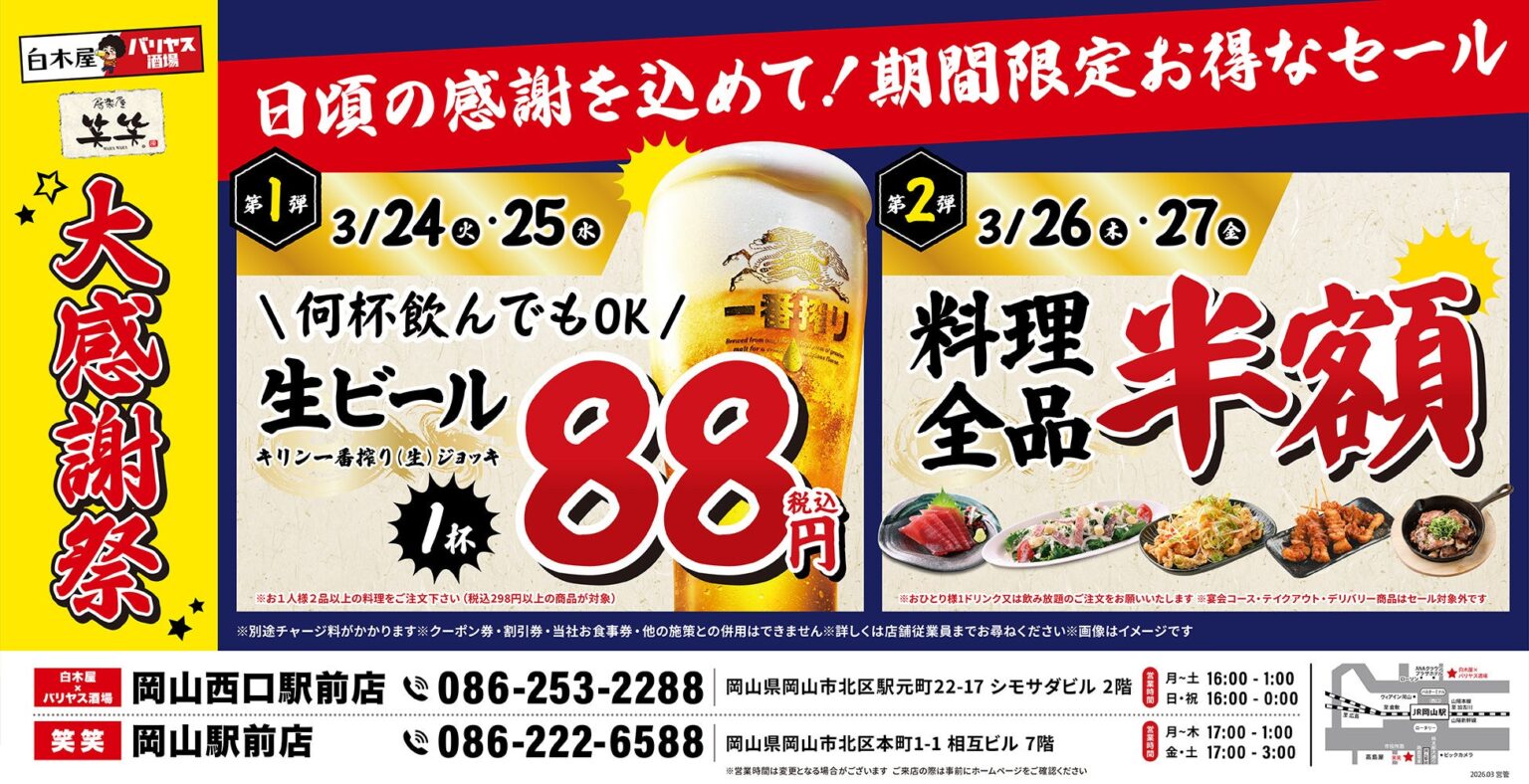【大感謝祭】岡山県の「白木屋×バリヤス酒場 岡山西口駅前店」「笑笑 岡山駅前店」の2店舗で日頃の感謝を込めて“大感謝セール”を開催！生ビール1杯88円（税込）や料理全品半額セールを日替わりで実施！ | 株式会社モンテローザのプレスリリース