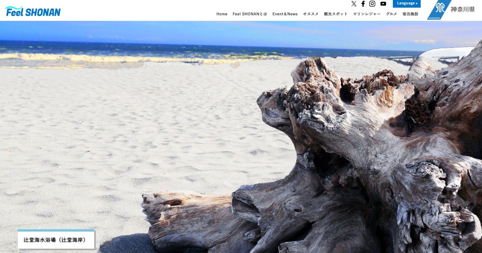 「Feel SHONAN」ウェブサイトをリニューアル！ | 神奈川県のプレスリリース