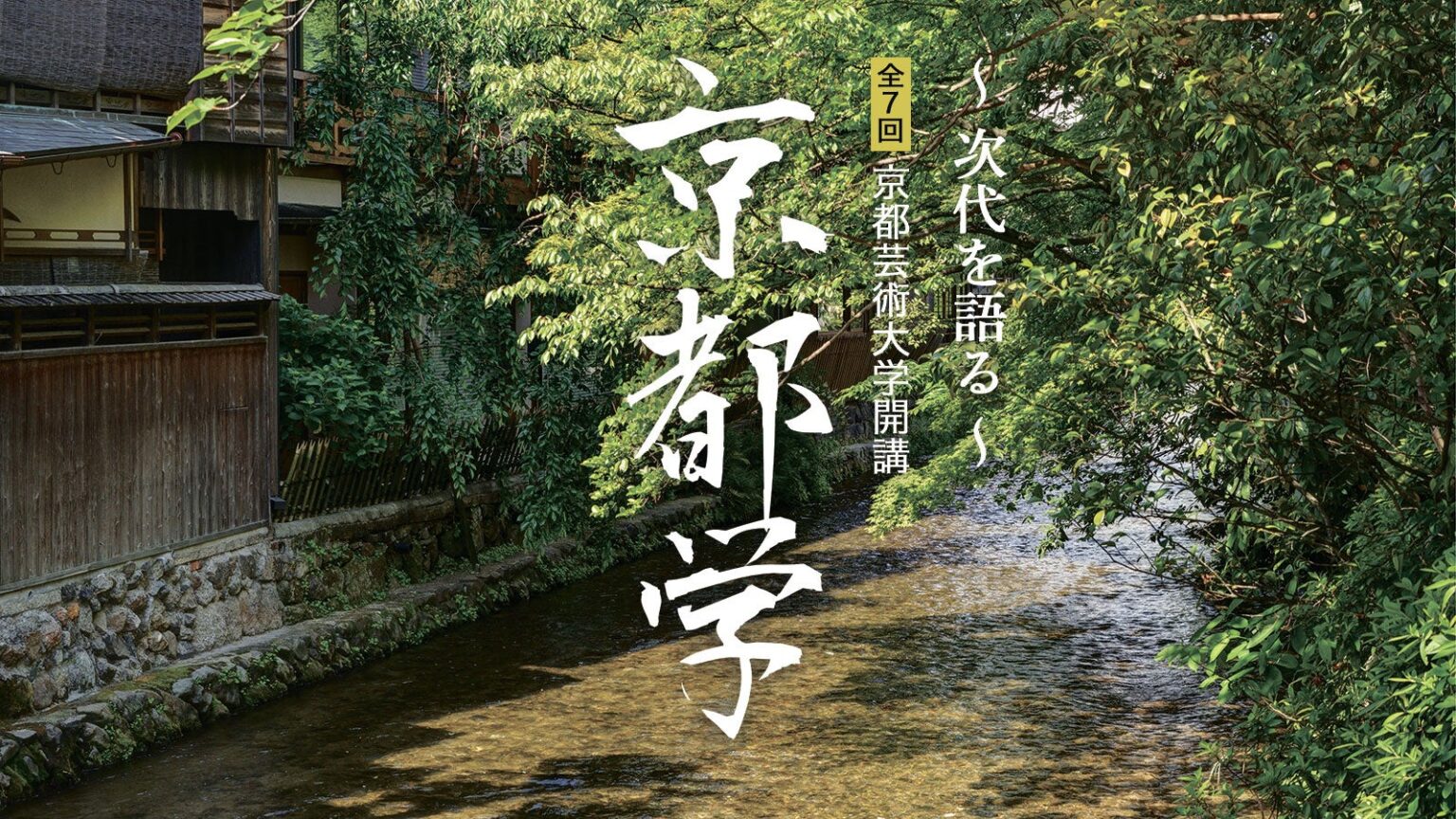 「京都学 ～次代を語る～」2026年度講座　京都芸術大学春秋座で全7回、受講者募集 | 株式会社京都新聞社のプレスリリース