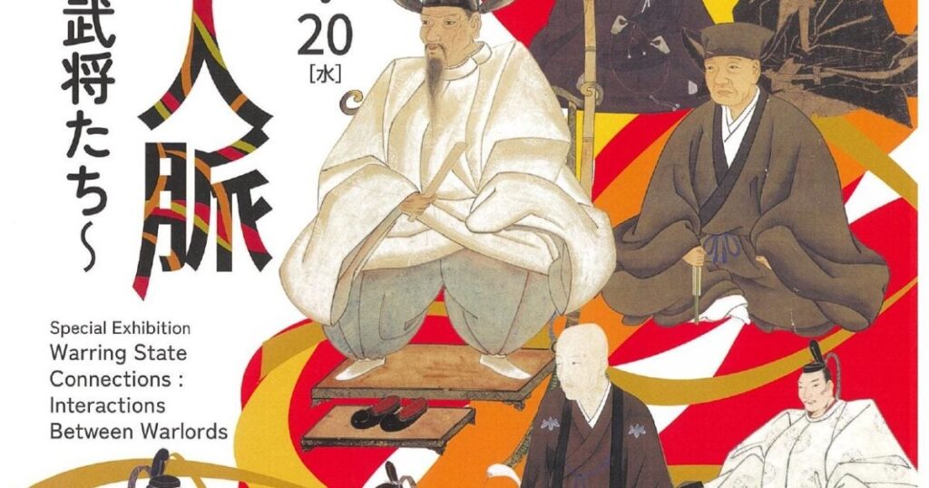【関西プレビュー】「特別展　戦国人脈　～交流する武将たち～」 大阪城天守閣で3月25日から 貴重な史料で戦国武将をめぐる人間模様に迫る 豊臣秀長ゆかりの出品も！ – 美術展ナビ