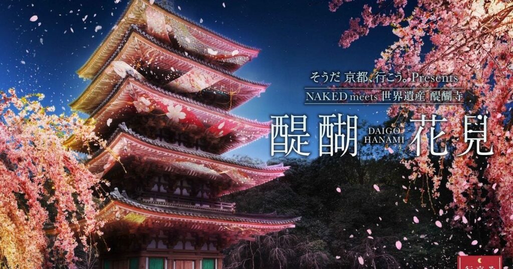 【関西 桜情報】「NAKED meets 世界遺産 醍醐寺 ―醍醐花見―」 京都・醍醐寺で3月27日から4月12日まで 洛南の名刹で堪能する特別な夜桜体験 – 美術展ナビ 【関西 桜情報】「NAKED meets 世界遺産 醍醐寺 ―醍醐花見―」 京都・醍醐寺で3月27日から4月12日まで 洛南の名刹で堪能する特別な夜桜体験 – 美術展ナビ