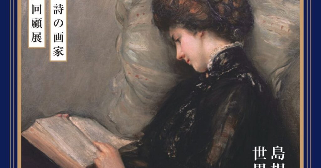 【プレビュー】「島根から世界へ―　生誕150年　石橋和訓展」 島根県立美術館で3月6日から 海外からの里帰り作品も含めた記念碑的な大規模回顧展 – 美術展ナビ