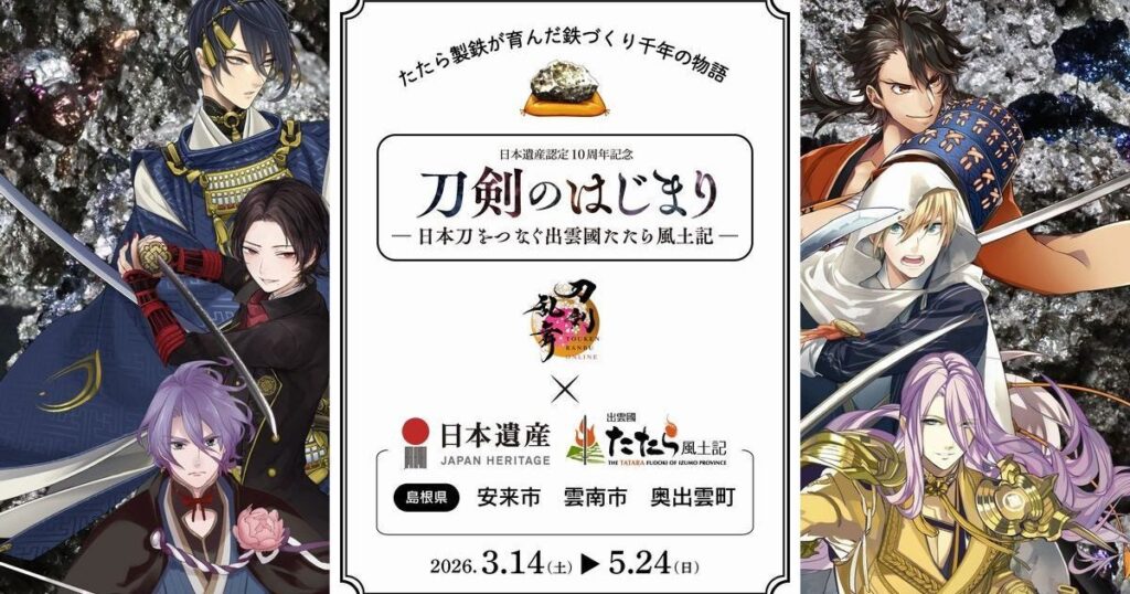 【プレビュー】「刀剣のはじまり〜日本刀をつなぐ出雲國たたら風土記〜」島根県3市町で3月14日から 「刀剣乱舞ONLINE」との豪華コラボでたたら製鉄の魅力を体感 – 美術展ナビ
