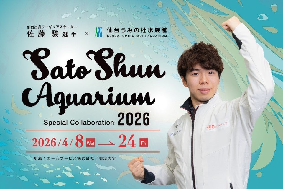 【仙台うみの杜水族館】世界で活躍する仙台出身のフィギュアスケーター“佐藤駿選手”と昨年に引き続き３回目のコラボ！『Sato Shun Aquarium』 | 株式会社 横浜八景島のプレスリリース