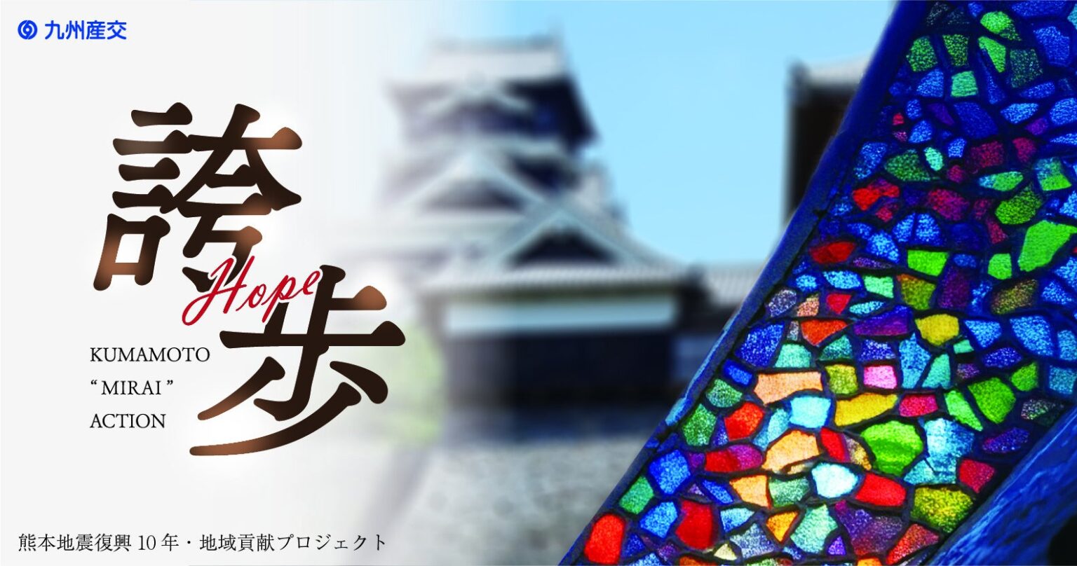 九州産交グループ 熊本地震復興10年・地域貢献プロジェクト熊本未来アクション「誇歩~ホープ~」始動！ | 九州産業交通ホールディングス株式会社のプレスリリース
