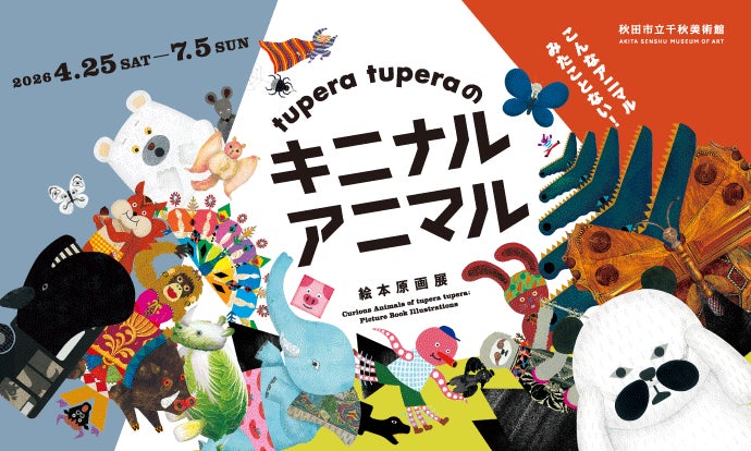 企画展「tupera tuperaの　キニナル アニマル　絵本原画展」を秋田市立千秋美術館で開催！ | 秋田市のプレスリリース