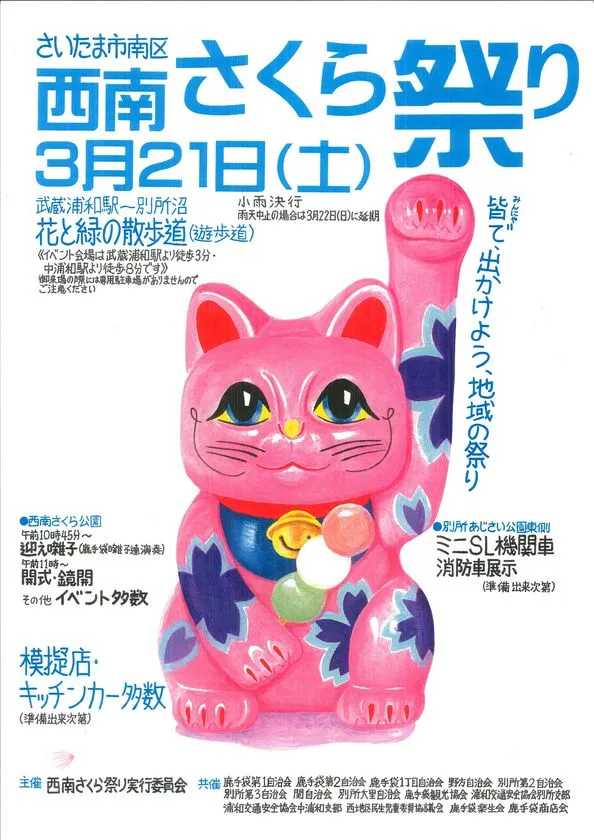 西南さくら祭り 告知ポスター