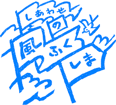 2026年4月1日より、ふくしまデスティネーションキャンペーン開催！