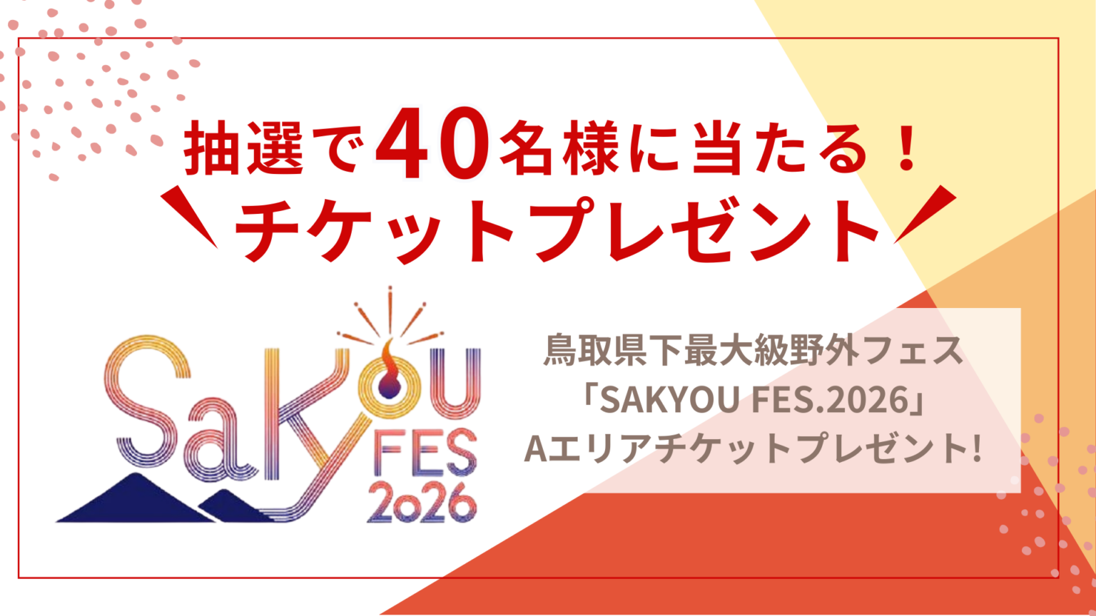 [プレゼント]抽選で40名様に鳥取県下最大級野外フェス「SAKYOU FES.2026」Aエリアチケットプレゼント! | 鳥取マガジン