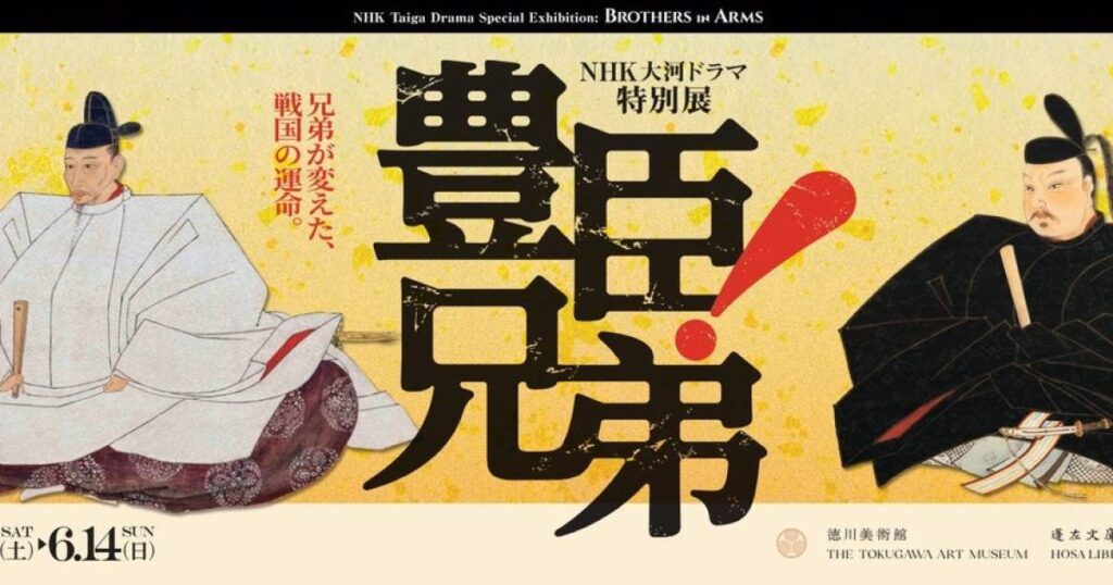 【プレビュー】NHK大河ドラマ特別展「豊臣兄弟!」 徳川美術館(名古屋)で4月18日から 貴重な歴史資料で読み解く最強のNo2・秀長の生き様 – 美術展ナビ 【プレビュー】NHK大河ドラマ特別展「豊臣兄弟!」 徳川美術館(名古屋)で4月18日から 貴重な歴史資料で読み解く最強のNo2・秀長の生き様 – 美術展ナビ