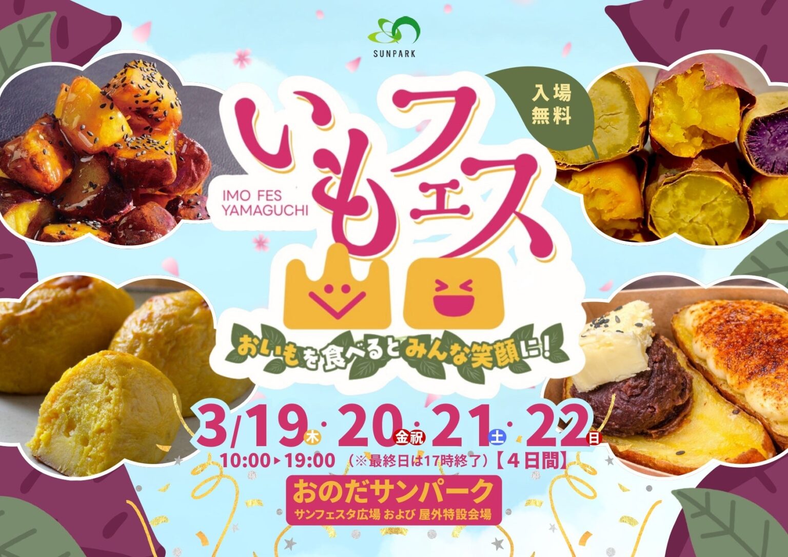 いもフェス YAMAGUCHI 2026開催！3年目の春を迎える人気イベントが今年も登場 | 富士商グループホールディングス株式会社のプレスリリース