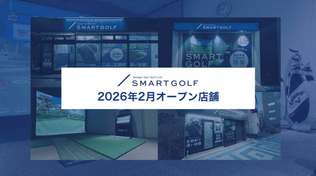 SMART GOLF 2026年2月オープン店舗のお知らせ | 株式会社SMART GOLFのプレスリリース SMART GOLF 2026年2月オープン店舗のお知らせ | 株式会社SMART GOLFのプレスリリース