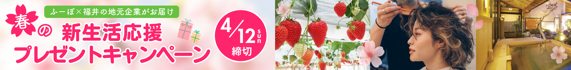 3/6～4/12新生活CP