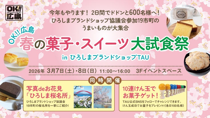 OK!!広島 春の菓子・スイーツ大試食祭 を開催します! | 広島県のプレスリリース OK!!広島 春の菓子・スイーツ大試食祭 を開催します! | 広島県のプレスリリース
