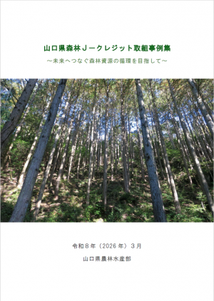 山口県森林J-クレジット取組事例集(表紙画像)
