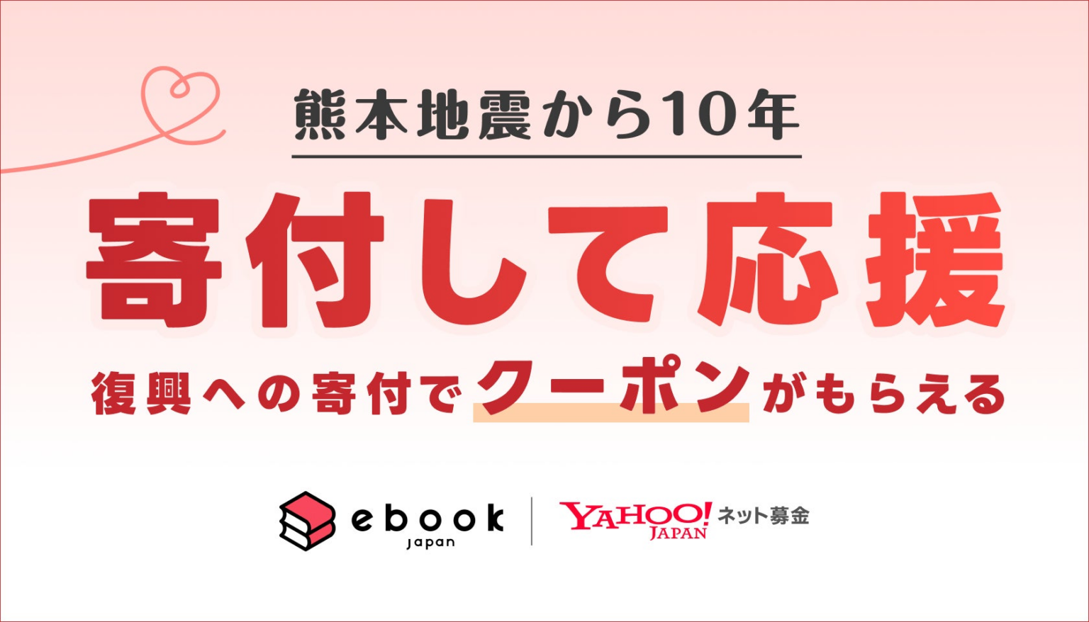 【ebookjapan】「Yahoo!ネット募金」にて熊本復興支援・防災支援への寄付でクーポンを配布 | LINE Digital Frontier株式会社のプレスリリース