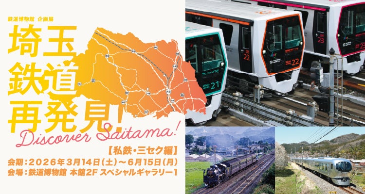鉄道博物館 企画展「埼玉 鉄道再発見！～Discover Saitama～」後期【私鉄・三セク編】の開催について | 鉄道博物館のプレスリリース