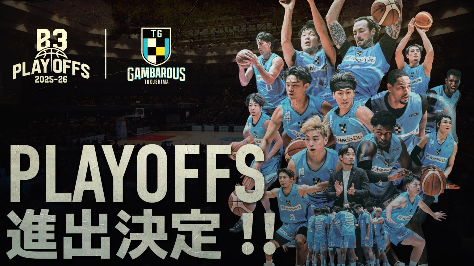 徳島ガンバロウズB3リーグ プレーオフ 2025-26 進出決定のお知らせ | 株式会社がんばろう徳島のプレスリリース