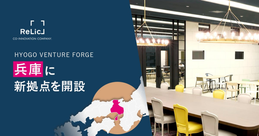 事業共創カンパニーのRelic、兵庫県のイノベーション創出とイノベーター人材発掘・育成に向け、神戸市に「HYOGO VENTURE FORGE」を設立 | 株式会社Relicのプレスリリース