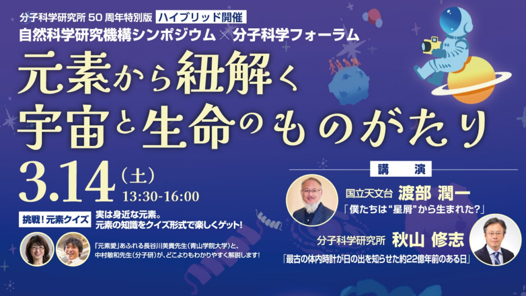 分子科学研究所 創立50周年記念シンポジウム「元素」をテーマに3月14日開催! | 大学共同利用機関法人 自然科学研究機構 分子科学研究所のプレスリリース 分子科学研究所 創立50周年記念シンポジウム「元素」をテーマに3月14日開催! | 大学共同利用機関法人 自然科学研究機構 分子科学研究所のプレスリリース