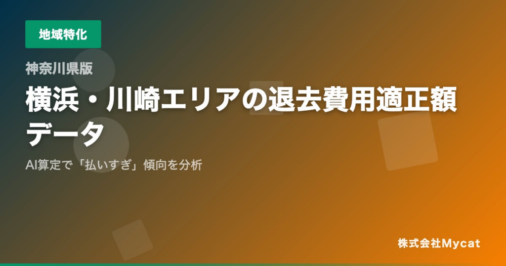「退去費用 払いすぎ診断」、神奈川県特化の退去費用チェックツールを公開 ── 横浜・川崎エリアの賃貸事情に対応した適正額診断 | 株式会社Mycatのプレスリリース 「退去費用 払いすぎ診断」、神奈川県特化の退去費用チェックツールを公開 ── 横浜・川崎エリアの賃貸事情に対応した適正額診断 | 株式会社Mycatのプレスリリース