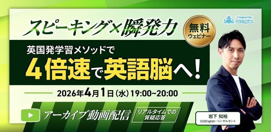 「知っているのに話せない」を解決 QQEnglish、英語脳を鍛える英国発メソッド攻略の無料オンラインセミナーを開催 | 株式会社QQ Englishのプレスリリース