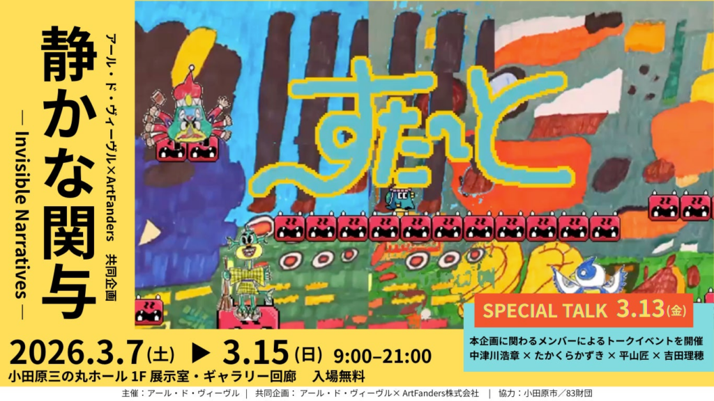 アール・ド・ヴィーヴル × ArtFanders 共同企画「静かな関与 — Invisible Narratives」開催―小田原発、福祉と現代美術、そしてAIの新たな接点 アール・ド・ヴィーヴル × ArtFanders 共同企画「静かな関与 — Invisible Narratives」開催―小田原発、福祉と現代美術、そしてAIの新たな接点