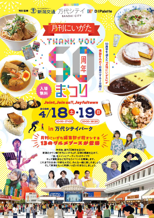 【Thank you! 月刊にいがた50周年まつり~Joint、Join us、Joyfultown~】50周年を迎えた『月刊にいがた』が感謝を込めてお届けする2日間! 【Thank you! 月刊にいがた50周年まつり~Joint、Join us、Joyfultown~】50周年を迎えた『月刊にいがた』が感謝を込めてお届けする2日間!