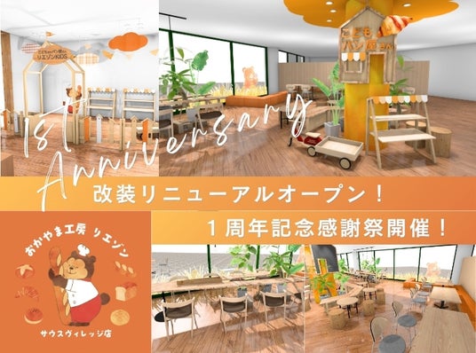 【改装オープン&１周年特別企画】おかやま工房 リエゾン サウスヴィレッジ店内に"子どもだけ"のパン屋さんが2日間限定オープン！ - 岡山経済新聞