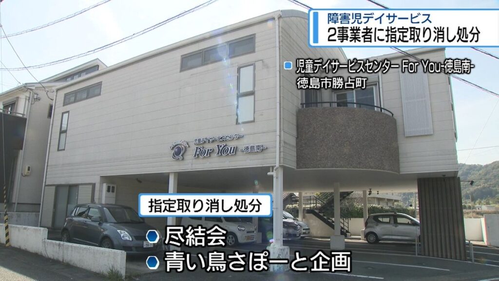 2事業者に指定取り消し処分 障害児デイサービス【徳島】(2026年3月27日掲載)|JRT NEWS NNN 共有