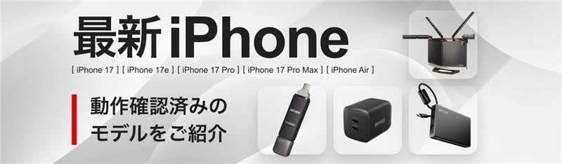 iPhone 17eにおけるバッファロー商品の対応状況について | 株式会社バッファローのプレスリリース