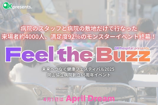 医療とエンタメが共存し、「病院をさらに身近な場所に、さらに安心できる」と感じられる地域社会を岡山で実現します#April Dream - 岡山経済新聞