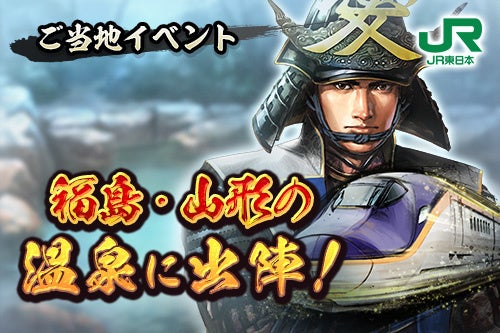 『信長の野望 出陣』×JR東日本 コラボ企画第3弾「福島・山形の温泉に出陣!」を開催します! | 東日本旅客鉄道株式会社のプレスリリース 『信長の野望 出陣』×JR東日本 コラボ企画第3弾「福島・山形の温泉に出陣!」を開催します! | 東日本旅客鉄道株式会社のプレスリリース