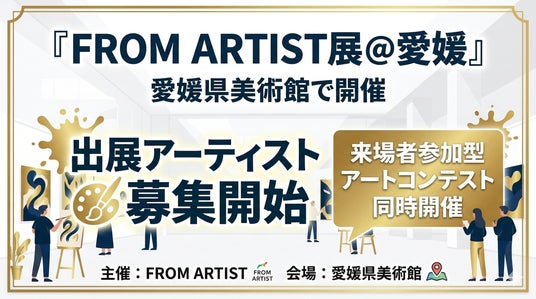 愛媛県美術館で開催「FROM ARTIST展 @愛媛」出展アーティスト募集開始｜来場者参加型のアートコンテストも同時開催:PR TIMES:福島民友新聞社