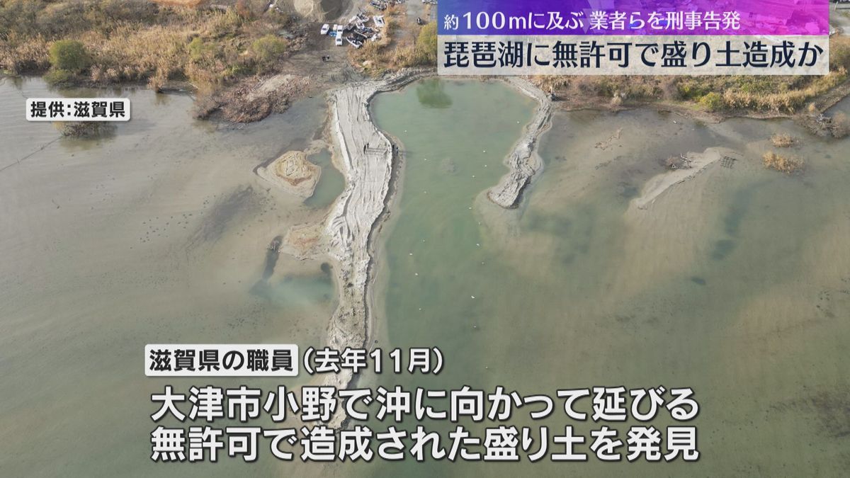 琵琶湖に無許可で約100メートルの盛り土造成か 滋賀県は悪質性が高いなどとして業者らを刑事告発