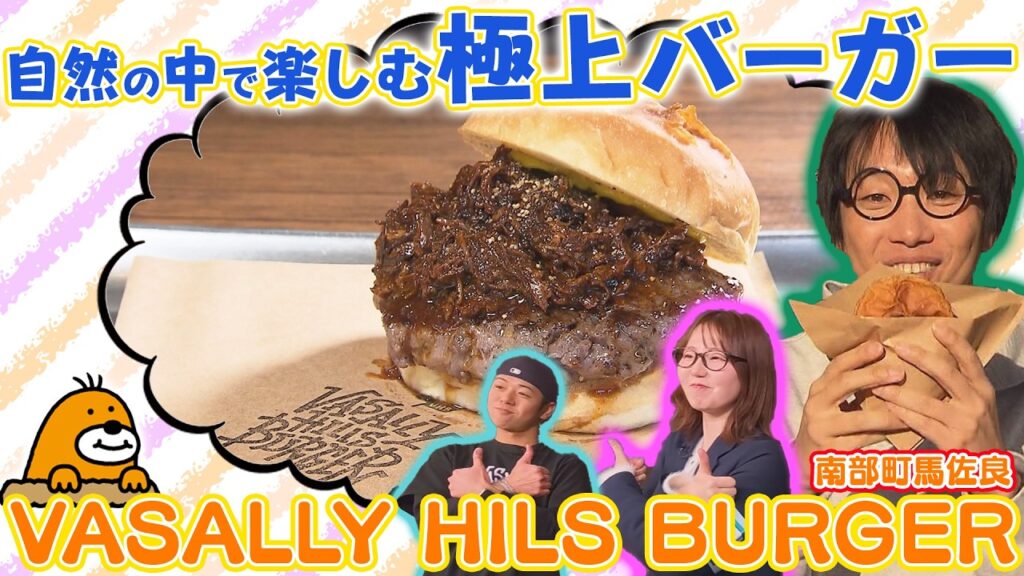 ［オープン］自然の中で楽しむ極上バーガー「VASALLY HILLS BURGER」【鳥取マガジンYoutube】 | 鳥取マガジン