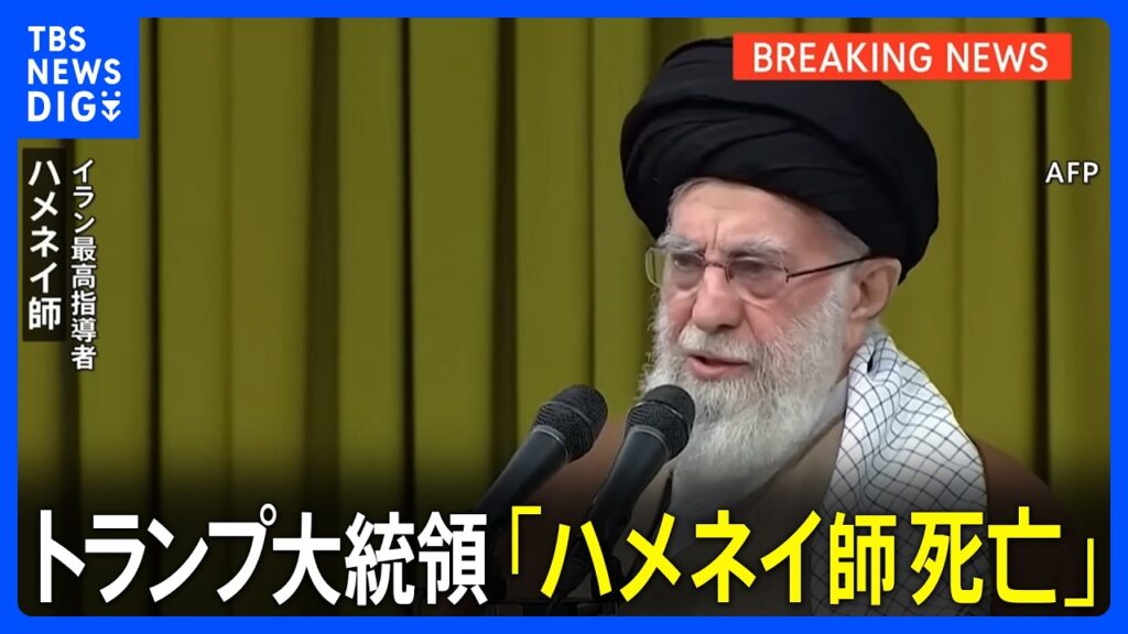 【速報】イランの最高指導者ハメネイ師死亡　トランプ大統領がSNSに投稿｜TBS NEWS DIG