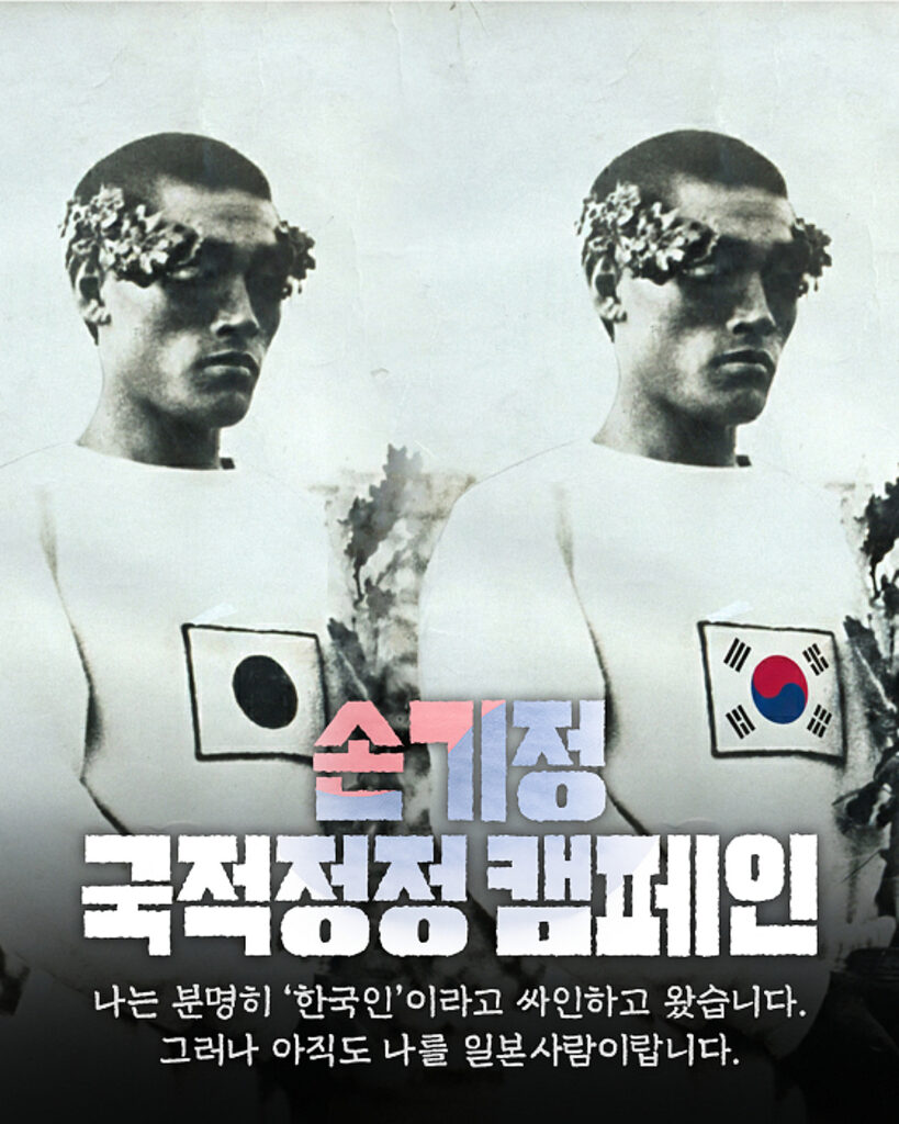 3.1節、ソン・ギジョンの国籍探し運動が始まった。 | STARNEWS Starnews