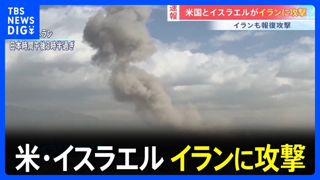 【速報】アメリカとイスラエルがイランに攻撃 一方イランがイスラエルにミサイル発射 報復攻撃開始か|TBS NEWS DIG 【速報】アメリカとイスラエルがイランに攻撃 一方イランがイスラエルにミサイル発射 報復攻撃開始か|TBS NEWS DIG