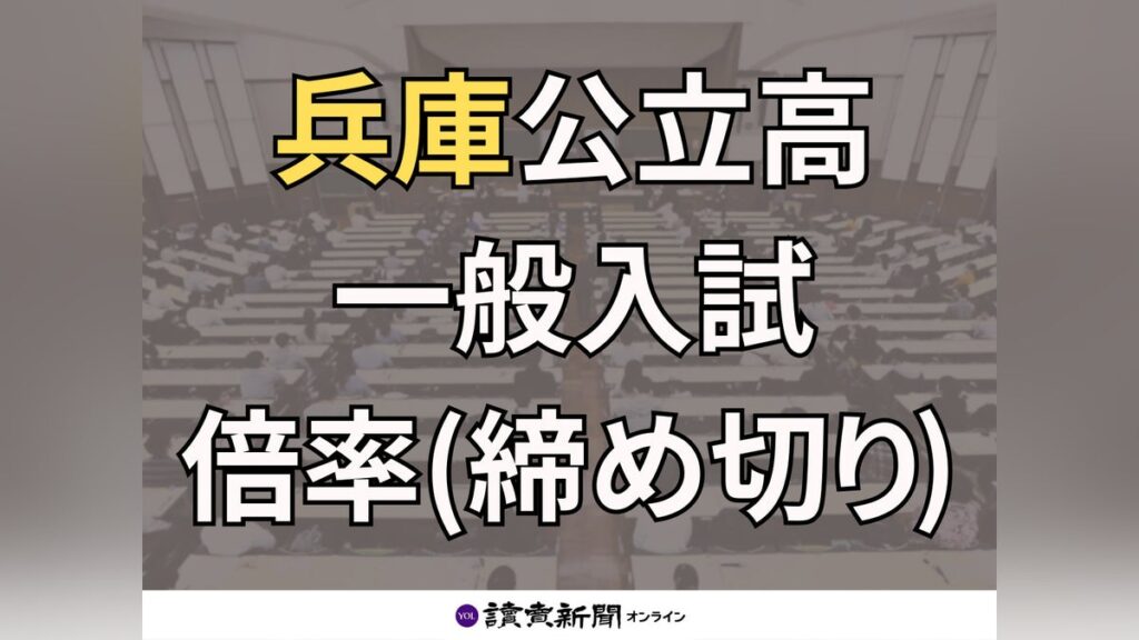 高校入試 倍率 兵庫県 公立高校 一般入試 ３月選抜 出願状況 一覧 全日制 （締め切り）【検索対応】 : 読売新聞