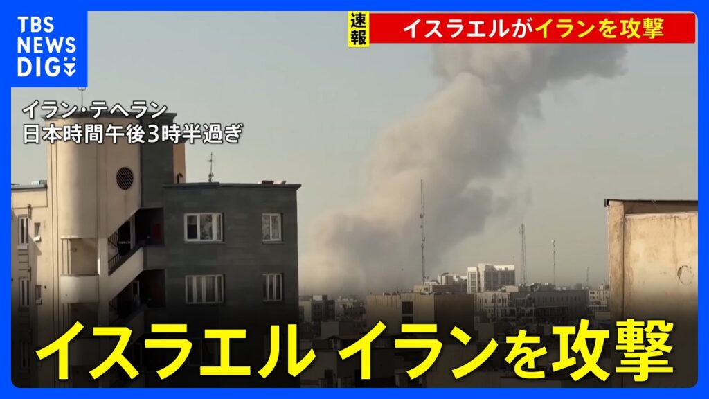 【速報】「イスラエルがイランを攻撃」イスラエル国防相が表明　イラン国営メディア“首都テヘランで3度の爆発”｜TBS NEWS DIG