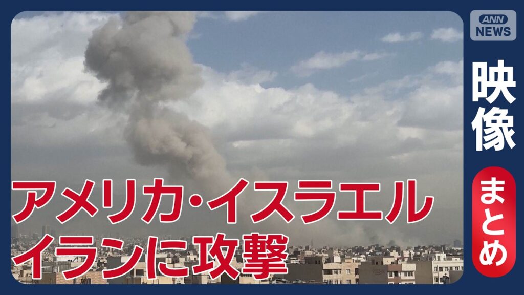 【速報】瞬間映像 「壮絶な怒り」作戦開始 アメリカとイスラエルがイランに攻撃【まとめ】(2026年2月28日) ANN/テレ朝 LIVE