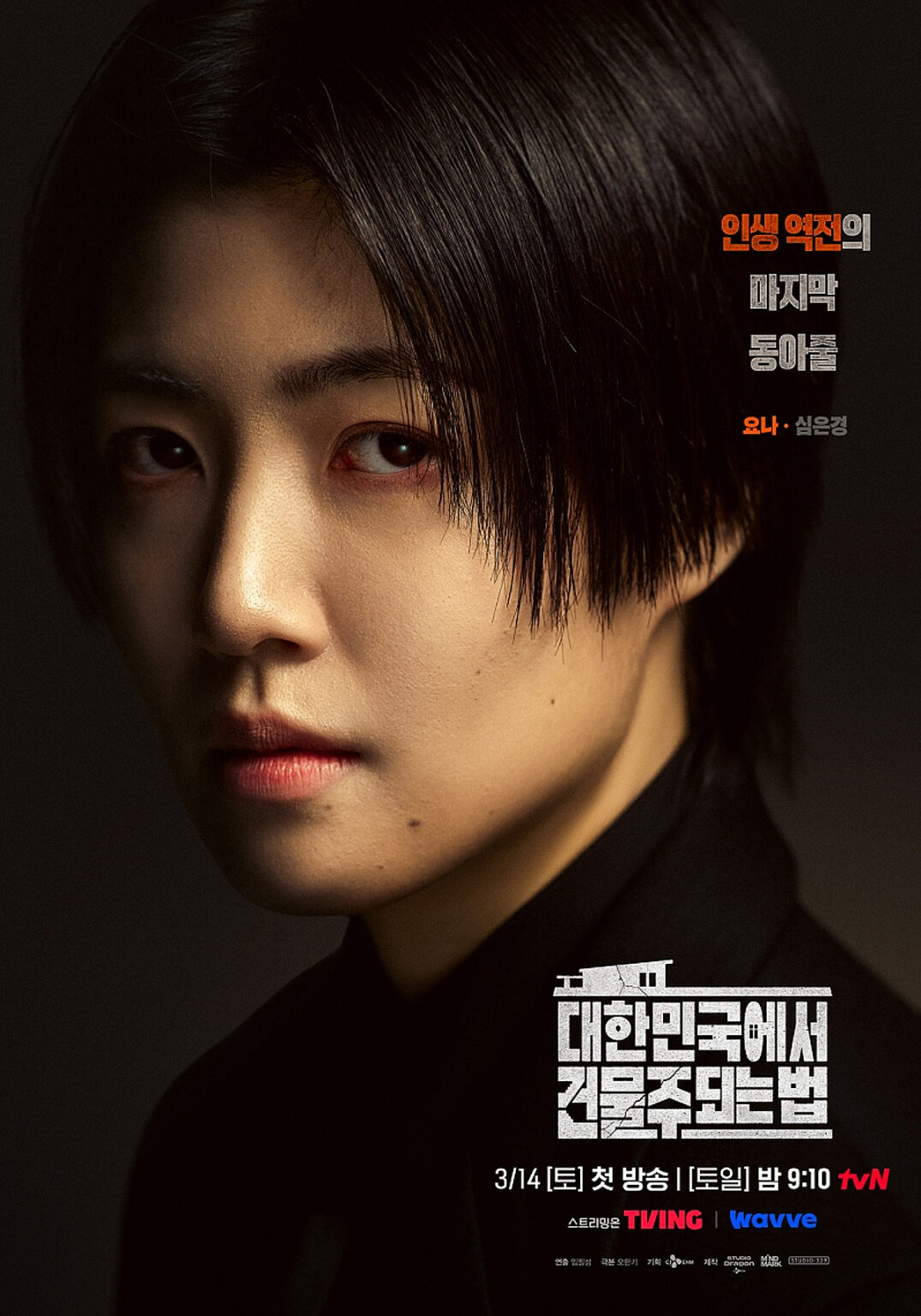 シム・ウンギョン、’ビルオーナー’のヴィラン..「長年の願いが叶った」 | STARNEWS Starnews