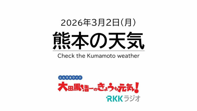 3月2日（月）【熊本の天気】きょう明日は本降りの雨…でも明晩は皆既月食に注目！ RKK気象予報士の天気解説 ＜阿蘇や天草のライブカメラも配信中＞