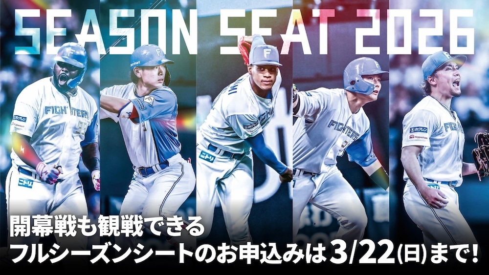 全試合観戦可能な「SEASON SEAT 2026」申込は3/22(日)まで! | 北海道日本ハムファイターズ 全試合観戦可能な「SEASON SEAT 2026」申込は3/22(日)まで! | 北海道日本ハムファイターズ