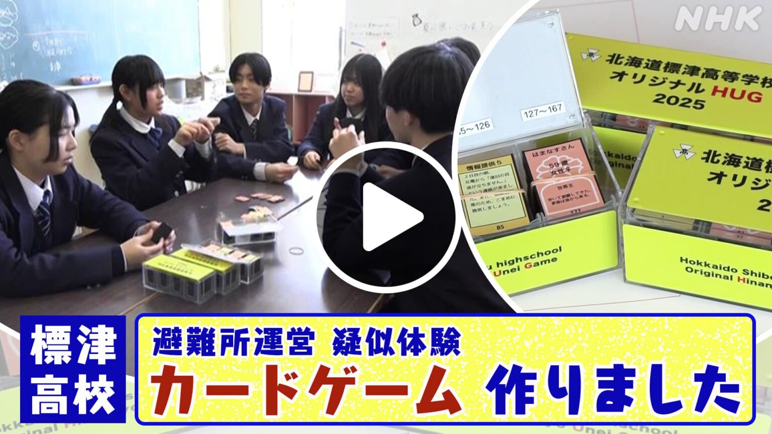 ほっとニュース北海道 標津高校生徒会が作ったカードゲーム 地域の防災力向上を NHK ONE 配信中 3/9まで #NHK ONE 配信中です