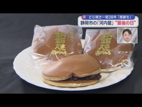 YouTube Video 河内屋38年の歴史に幕 最後の「お疲れ様」は… 静岡市葵区
