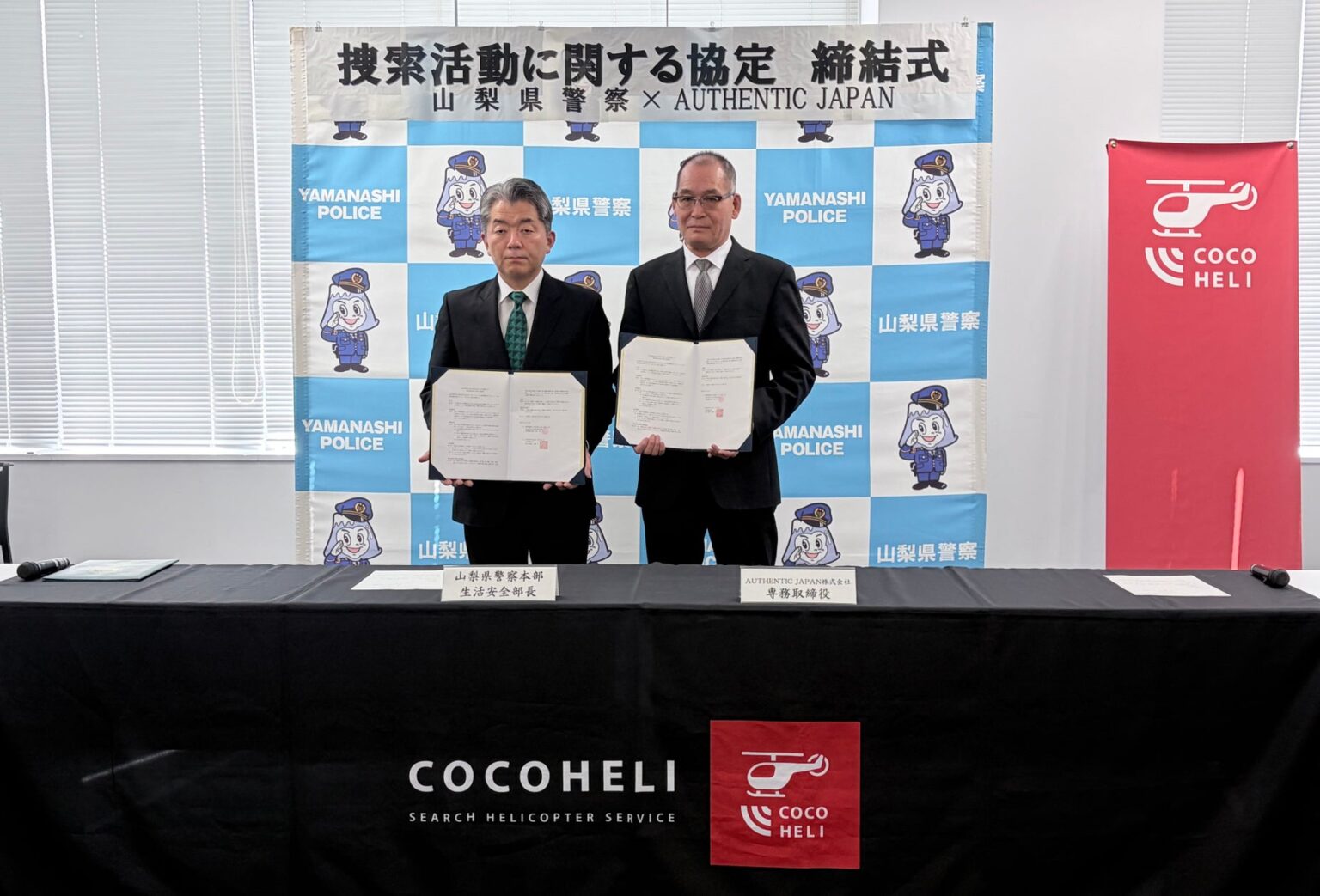 山梨県警察とAUTHENTIC JAPAN、捜索活動の協力に関する協定を締結 | AUTHENTIC JAPAN株式会社のプレスリリース 山梨県警察とAUTHENTIC JAPAN、捜索活動の協力に関する協定を締結 | AUTHENTIC JAPAN株式会社のプレスリリース